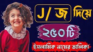 J Diye Meyeder Islamic Name Bangla  জ দিয়ে মেয়েদের নাম