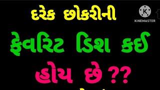 Majedar Gujarati Paheliyan. Gujarati ukhana. Gujarati GK. Interesting GK.