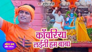 काँवरिया लईनी हम बाबा  Kanwariya Laini Hum Baba  Sunil Sathi  Bhojpuri Bol Bam Song 2024