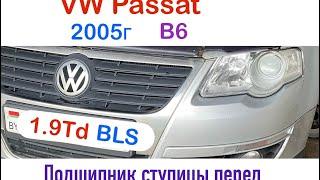 Volkswagen Passat B6 2005г замена переднего ступичного подшипника