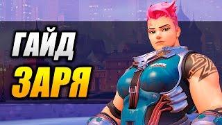 Overwatch Гайды по персонажам. Заря  Zarya