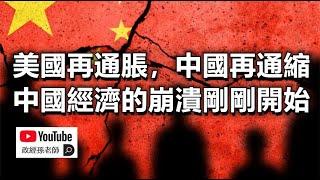 美國再通脹，中國再通縮！中國經濟的崩潰剛剛開始，美國經濟依然前途未卜｜政經孫老師 Mr. Sun Official