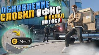 ОБНОВЛЕНИЕ СЕМЕЙ - СЛОВИЛ ТОП ОФИС И СКЛАД ПО ГОСУ GTA 5 RP. MAJESTIC  ГТА 5 РП МАДЖЕСТИК