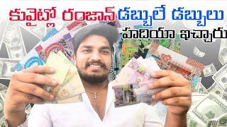 RAMADAN HADIYA IN KUWAITకువైట్ రంజాన్ డబ్బులు హదియా ఇచ్చారుUAE TELUGU VLOGS@kadapasiva#kuwait