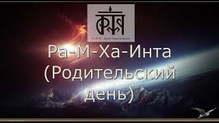 День Ра-М-Ха - Инта. Поздравляю Родовичей