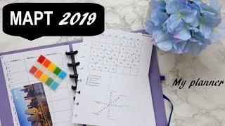 МОЙ ЕЖЕДНЕВНИК МАРТ 2019  MY PLANNER