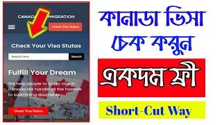 কানাডা ভিসা চেক করার সহজ 02 টা উপায়  Check Your Application Status Canada