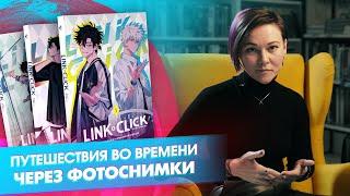 «Link Click. Агент времени» что бы ни случилось в прошлом не вмешивайся в будущее