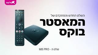 הכירו את שלט ה-MB Pro