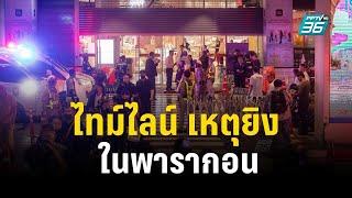 เปิดไทม์ไลน์ เหตุยิงในพารากอน