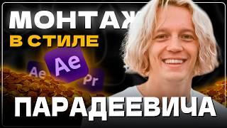 Я повторил 3 ФИШКИ монтажа ПАРАДЕЕВИЧА а теперь научу и тебя  Монтаж в After EffectsPremiere Pro