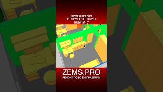 ZEMS.PRO — ремонт по всем правилам #shorts #ремонтквартиры #проектирование #алексейземсков