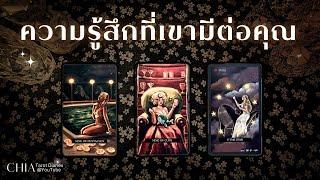 Pick a card เขารู้สึกยังไงกับคุณตอนนี้​