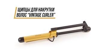 Щипцы для волос Vintage Curler