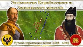 Завоевание Карабахского и Эриванского ханства. Русско-персидская война 1826—1828