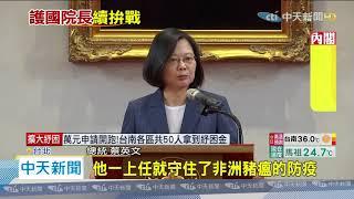 20200508中天新聞　「護國院長」蘇貞昌留任　蔡英文：再次攜手衝衝衝