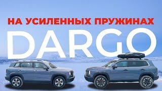 HAVAL DARGO. Замена штатных пружин на усиленные. Отзыв и где приобрести пружины.