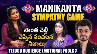 Manikanta Sympathy Game  Manikanta Sister Truths  Geetu Royal Analysis  BIGGBOSS 8 Telugu