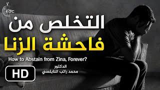كيف أتخلص من فاحشة الزنا  د. محمد راتب النابلسي How to Abstain from Zina