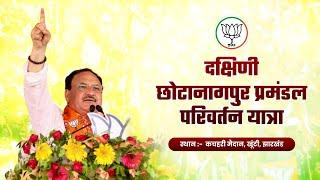 BJP National President and Union Minister JP Nadda addressing Parivartan Yatra in Khunti Jharkhand.