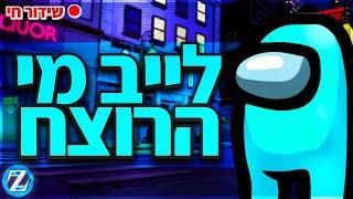 לייב אמונגאס עם היוטיוברים הכי גדולים - הגרלה חדשה בתיאור   קוד בחנות - Zigi  אינסטגרם - Baroblas