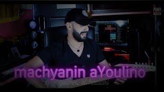 younes el hawari -machYanin ayoulino أغنية أمزيغية من زمان الجميل يونس الهواري imazighane l3alam