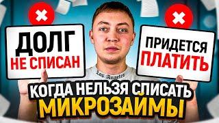 Когда НЕЛЬЗЯ списать долги по микрозаймам? Три ловушки для должника.