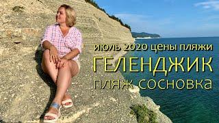 ГЕЛЕНДЖИК июль 2020. Номер цены пляжи набережная кафе-полный обзор. ПЛЯЖ СОСНОВКА. Сезон 2020