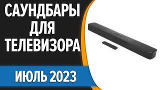 ТОП—7. Лучшие саундбары для телевизора. Июль 2023 года. Рейтинг