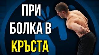 При БОЛКА в КРЪСТА - Най-внимателните и доказани упражнения