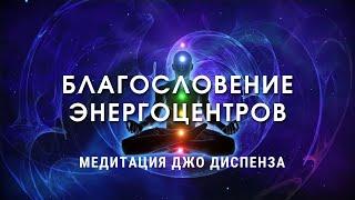 ВОЛШЕБНАЯ  МЕДИТАЦИЯ   Благословение Энергоцентров  Исполнение Желаний и Исцеление