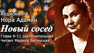 Аудиокнига Нора Адамян Новый сосед Повесть глава 9-11 заключительная Читает Марина Багинская