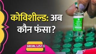 AstraZeneca ने Side Effect स्वीकारा Covishield पर Memes बरसे कौन पछताया?  Covid-19 Social List