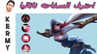 شرح ناتاليا و طريقه الاحتراف natalia full guide