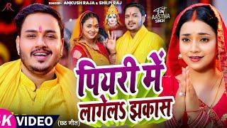 #Video  पियरी में लागेलS झकास  #Ankush Raja #Shilpi Raj  #Astha Singh  Bhojpuri Chhath Song