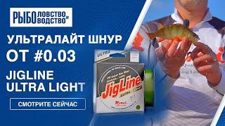 Шнур для ультралайта JigLine Ultra Light