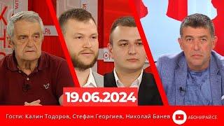 Контра със Страхил Ангелов - 19 юни 2024г.