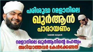 പരിശുദ്ധ റമളാനിലെ ഖുർആൻ പാരായണം  RAMALAN SPEECH MALAYALAM 2023  KABEER BAQAVI RAMALAN SPEECH 2023