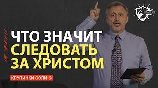 Как Следовать за Христом? - Что значит быть Последователем Иисуса Христа?  С нами Бог