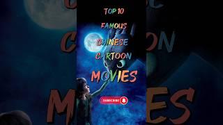 Top 10 Most Famous Chinese cartoon movies #top10 #movies