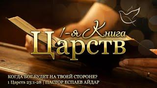 02.07.2024  Когда Бог будет на твоей стороне?  1 Царств 231-28