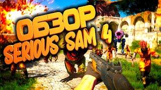 Serious Sam 4 честный ОБЗОР РЕЛИЗНОЙ версии игры-информация прежде чем купить