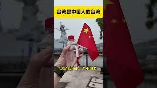 海军节的小细节：台湾是中国人的台湾