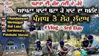 Day 3  ਪਹਾੜਾਂ ਦੀ ਗੋਦ ਚ ਖਾਣਾ ਬਣਾ ਕੇ ਖਾਣ ਦਾ ਅਨੰਦ Road Trip Punjab to Leh Ladakh  Pargat Singh Mudki