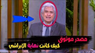 مصدر موثوق جدا نقل كيف كانت نهـ اية وائل الإبراشي وما هي آخر كلمة قالها وماذا رأى عند المـ وت