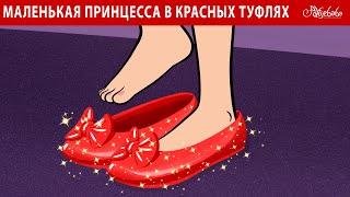 Маленькая принцесса в красных туфлях    сказка  Сказки для детей и Мультик