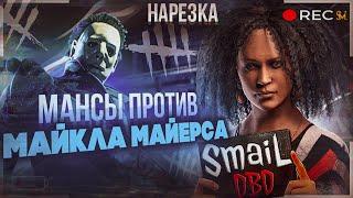 МАНСЫ против МАЙКЛА МАЙЕРСА  Dead by Daylight