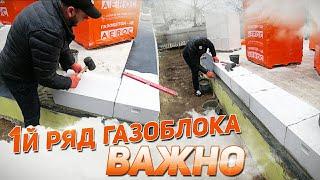 Разметка и кладка 1-го ряда газоблока