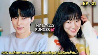 My Lovely Runner‍️ HERO உயிரை காப்பாற்ற நினைக்கும் ஹீரோயின்..EP21 High School  MXT Dramas