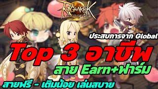 Ragnarok Landverse TH  Top3อาชีพ สาย Earn+ฟาร์ม สายฟรี-เติมน้อย เล่นสบาย